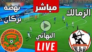 رد فعل  مباراة الزمالك ضد نهضة بركان اليوم إياب نهائي كأس الكونفيدرالية  مباريات اليوم [upl. by Aralk]