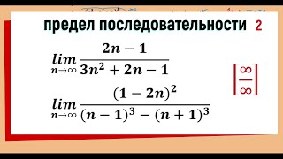 12 Вычисление пределов последовательностей  предел с многочленами  Примеры 3 4 [upl. by Rehpotsrik]