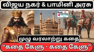 விஜயநகர பேரரசு கதை TNPSC  Vijayanagar Bahmani  கதை கேளு Story Series  History  Unit 4 [upl. by Rehpotsirhc633]