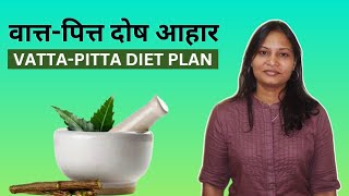 Vata Pitta Dosha Diet Plan in Hindi  VataPitta Dosh Balance Diet Ayurveda  Pittavata Dosh Aahaar [upl. by Llyrrad167]