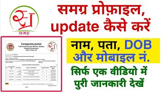 Samagra में नाम पता जन्म update करें Citizen service profile update Ekyc SSSM ID समग्र ekyc [upl. by Ttayh]