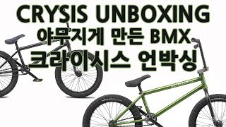 4130바이크야무지게 만든 BMX 크라이시스 언박싱4130bike [upl. by Cottle]