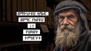 Life lesson  ወጣትነታቹህ ሳያልፍ መማር ያለባችሁ 15 የህይወት ትምህርቶች [upl. by Yme446]