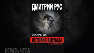 ИГРАТЬ ЧТОБЫ ЖИТЬ 72 ИСТОРИЯ АНУНАХА [upl. by Ykcor]