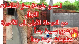 كيفية عمل أساس الفوال شرح بسيط جدآ comment faire la semelle de mûr de soutènement [upl. by Phares]