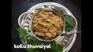 கொள்ளு துவையல்Kollu thuvaiyal recipe in tamilHorsegram chutneyWeight loss recipe [upl. by Sajovich418]