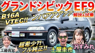 ホンダが世界を席巻した時代の名車【 グランドシビック EF9 】 土屋圭市 もB16A VTECに舌鼓！現在の中古車相場と純正の内外装を解説 [upl. by Ky]