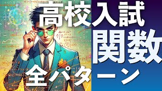 高校入試全パターン解説関数編 解説 問題 解答 過去問 中学生 東大合格請負人 時田啓光 合格舎 [upl. by Able344]