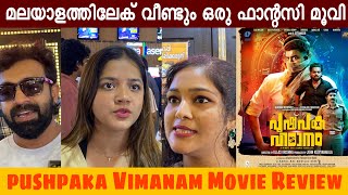 ഒരു മാനാട് കണ്ട ഫീൽ 😱 🔥  Pushpaka Veemanam Movie Review  Theatre Response [upl. by Artus464]