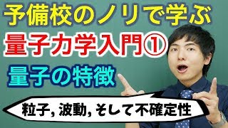 【大学物理】量子力学入門①量子の特徴【量子力学】 [upl. by Ailgna212]