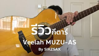 รีวิวกีตาร์โปร่ง Veelah MUZUAS All Solid  SIRZSAX [upl. by Flam]