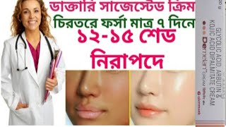 Demelan Cream Review In Bengali  Skin Whitening Cream  Whitening Cream In BangladeshDemelan Cream [upl. by Newol736]