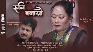 Runi Banayau  Samitra Gurung  Narahari Premee  Latest Nepali Song 2022  Nepali Adhunik Song [upl. by Kazmirci967]