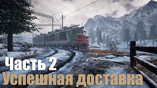 TransSiberian Railway Simulator Prologue  Часть 2 Успешная доставка [upl. by Ijok]