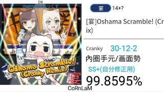 【自分修正用】【maimai 直撮り】宴Oshama Scramble Cranky Remix 宴 SS（998595） [upl. by Enelyt]