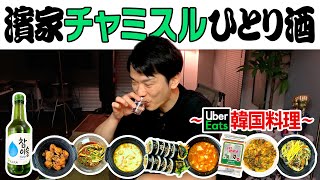 【チャミスル】かまいたち濱家がUberEatsで頼んだ韓国料理を食べながらチャミスルを飲む！ [upl. by Ahsienar]