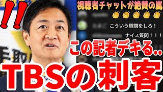 玉木雄一郎も呆れ顔…失礼なフリー記者の後、TBS有能記者の鋭い質問攻めにチャット欄が大絶賛！【1029 国民民主党 衆院選挙後 会見】 [upl. by Noell873]