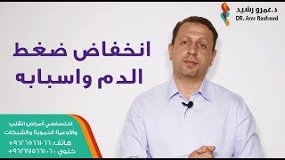 انخفاض ضغط الدم و اسبابه  الدكتور عمرو رشيد [upl. by Irb196]