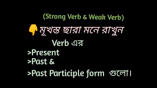 Strong verb amp Weak verb মুখস্ত না করে মনে রাখার সহজ tricks present Past amp Past participle form [upl. by Aidahs]