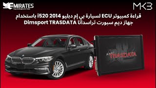 قراءة كمبيوتر ECU لسيارة بي إم دبليو 2014 i520 باستخدام جهاز ديم سبورت تراسداتا Dimsport TRASDATA [upl. by Auginahs]