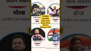 मेडल की बौछार Indians। Paralympics 2024 trending shortsfeed shorts [upl. by Naitsirhk434]