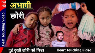 Abhagi chhoriअभागी छोरीBau chori team Nepali serialBhunti chhori Rashu mulangkharetuhuri xori [upl. by Hearn843]