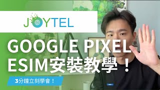 【eSIM】3分鐘學會安裝eSIM  Google Pixel eSIM 安裝教學 [upl. by Otes]