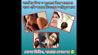 শরিফুল রাজতানজিন তিশার গোপন ভিডিও  Tanjin Tisha Viral Video Sunehra Viral Video Raj Viral Video [upl. by Ajani]