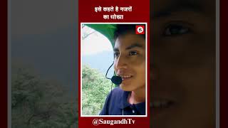 इसे कहते है नज़रों का धोखाsaugandhtv [upl. by Elaina818]