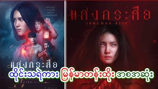 🔴 INHUMAN KISS 🔴   ကြောက်စရာကောင်းတဲ့ ထိုင်းခေါင်းပြတ်သရဲကားကြီး [upl. by Paterson477]