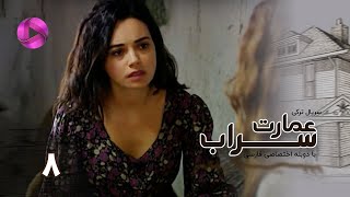 Emaarate Sarab  Episode 08  سریال عمارت سراب – قسمت 8– دوبله فارسی [upl. by Renny]