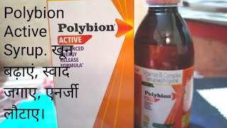 Polybion Active Syrup भूख बढ़ाए खून बढ़ाएं उत्साह बढ़ाये कार्य करने की क्षमता बढ़ाए। [upl. by Yankee]