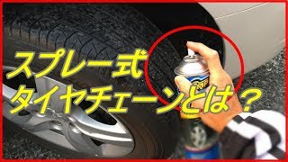 意外と知らない スプレー式タイヤチェーンとは？その効果やメリットは！？知ってよかった雑学 [upl. by Alegnave68]