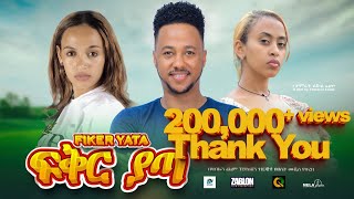 ፍቅር ያጣ ሙሉ ፊልም  Fiker Yata  New Ethiopian movie Full Length Ethiopian Film 2023 Haset Movies [upl. by Kingdon]