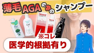 【医学的根拠有り】薄毛AGAにおススメなシャンプー3選＋コンディショナー [upl. by Namhar]