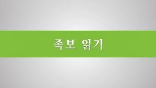 족보 읽는 방법보는 법 [upl. by Damahom]