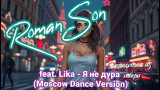 Roman Son feat Lika  Я не дура Красотка из Твери Moscow Dance Version  2024 На всех площадках [upl. by Suckram231]