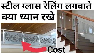 Glass Railing लगाने मे क्या खर्चा आता है 2023  steel amp glass railing cost  304 or 202 [upl. by Solnit]