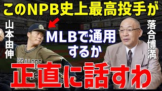 【プロ野球】MLBで奪い合いの山本由伸に落合博満が放った”ある本音”が的確すぎると話題に…契約金300億超でヤンキース、メッツ、ドジャース、レッドソックスで更に高騰も【NPB野球】 [upl. by Fisk833]