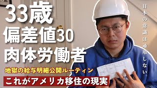 衝撃的なアメリカの職場と日本の職場の違い10選アメリカで肉体労働3年目の給与明細を公開する 日本の常識が通用しない… [upl. by Seraphim]