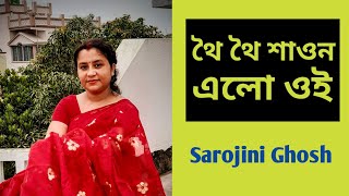 থৈ থৈ শাওন Thoi thoi saon SandhyaMukherjee Sarojini GhoshBangla gan [upl. by Charlotte]