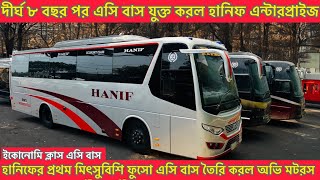 Hanif Enterprise Mitsubishi Fuso New Ac busলাক্সারিয়াস ইকোনোমি ক্লাস এসি বাস যুক্ত করল হানিফ [upl. by Sadinoel]