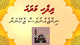 Dhivehi Madhaha Ninjeh Nuves Jeheynan MADHAHA AARU [upl. by Prady]