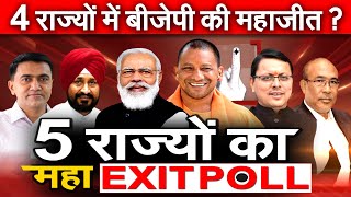 5 राज्यों का Exit Poll 4 राज्यों में BJP की महाजीत Uttar Pradesh Uttarakhand Punjab Goa Manipur [upl. by Dyrrej]