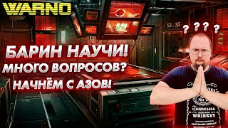 Warno гайд для новичков что нужно знать на старте [upl. by Amal623]