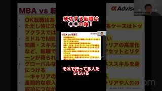 成功する転職とは？三菱商事 三井物産 転職 mba キャリア相談 [upl. by Purdy]