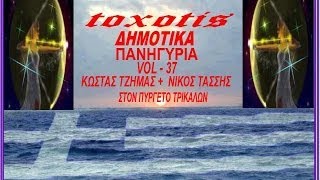 Δημοτικα Πανηγυρια  vol  37  Κωστας τζιμαςΝικος Τασσης  Στον Πυργετο Τρικαλων   toxotis [upl. by Hsilgne]