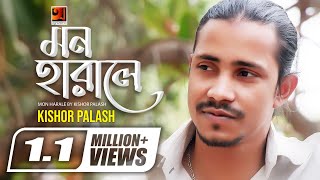 Mon Harale Mon  মন হারালে মন  F A Sumon ft Kishor Palash  Bangla Song  Official Lyrical Video [upl. by Enail327]