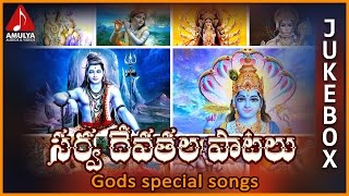 Telugu Devotional Songs  Sarva Devathala Patalu Jukebox  Amulya Audios And Videos [upl. by Anderer]