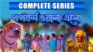 Golam Rasool l পপকর্ন ও গোলাম রাসূলের মাদানী ফুল l 3D Animated Cartoon l Complete Series [upl. by Spaulding]